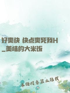 好爽快 快点爽死我H